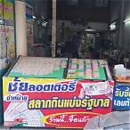 ร้านลอตเตอรี่